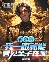 黄金瞳：我一眼就能看见金子在哪