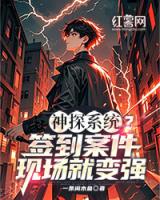 神探系统？签到案件现场就变强