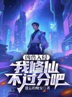 凶兽入侵：我修仙不过分吧