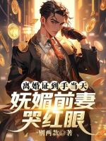 离婚证到手当天，妩媚前妻哭红眼