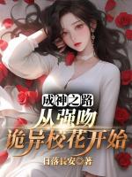 成神之路，从强吻诡异校花开始