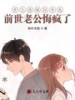 重生我嫁短命鬼，前世老公悔疯了