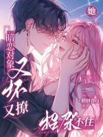 冷拽校草很狂？乖乖女一亲就红温