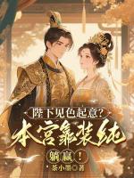 陛下见色起意？本宫靠装纯躺赢！