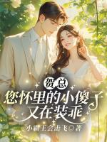 乖乖入局，骄肆大佬无处不低头