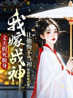 丈夫假死脱身，我嫁战神让他悔不当初
