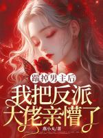 踹掉男主后，我把反派大佬亲懵了