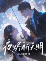 夜烬祈天明
