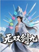 无双剑九