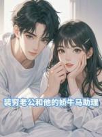 装穷老公和他的娇牛马助理