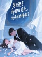 男友娶了抑郁白月光，我死后他悔疯了