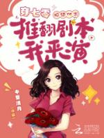 穿七零，拒绝付出推翻剧本我来演