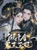 当上火葬场临时工后，假千金成了鬼王王妃