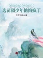 看到假弹幕，选苗疆少年他悔疯了