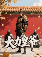 大力皇爷