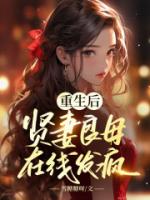 重生后，贤妻良母在线发疯