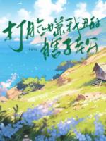 打脸嫌我丑的瞎子老公