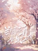 兰因不再，絮果已成