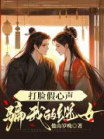打脸假心声骗我的继女
