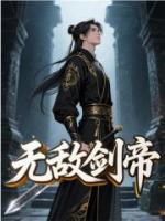 剑帝无敌