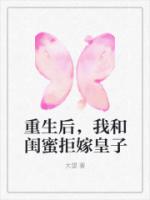 重生后，我和闺蜜拒嫁皇子