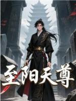 风流至阳天尊