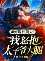 如何甩掉前夫？我怒抱太子爷大腿