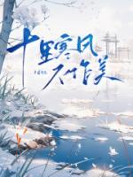 十里寒风不作美