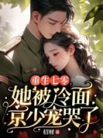 重生七零，她被冷面京少宠哭了