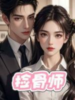 捡骨师