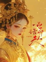 一品诰命夫人