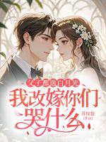 父子都选白月光，我改嫁你们哭什么