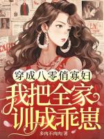 穿成八零恶婆婆，我把全家训成乖崽