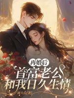 再婚后，首富老公和我日久生情