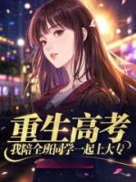 重生高考，我陪全班同学一起上大专