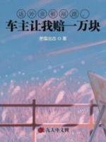 送外卖被剐蹭，车主让我赔一万块