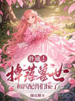 扑通！掉落兽世和匹配兽们he了