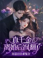 真千金离婚后飒翻了，厉总日日求复合