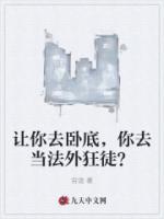 让你去卧底，你去当法外狂徒？