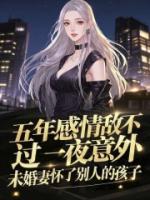 五年感情敌不过一夜意外，未婚妻怀了别人的孩子