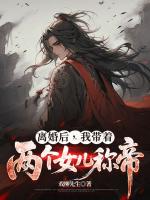 离婚后，我带着两个女儿称帝