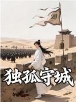 独孤守城