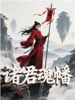 诸君魂幡
