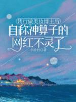 转行做美妆博主后，自称神算子的网红不灵了