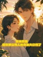 我辞职后，自称茅山传人的女友发小懵了