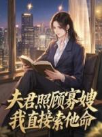 夫君照顾寡嫂，我直接索他命