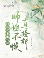 白莲女主抢气运，师姐不惯直接斩