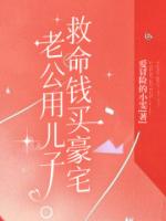 老公用儿子救命钱买豪宅