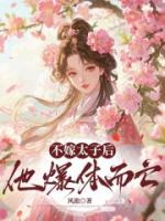 不嫁太子后，他爆体而亡