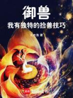 御兽：我有独特的捡兽技巧